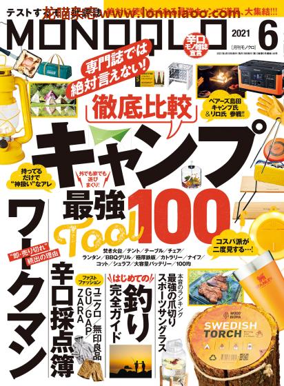 [日本版]MONOQLO 商品测评 购物情报PDF杂志 2021年6月刊